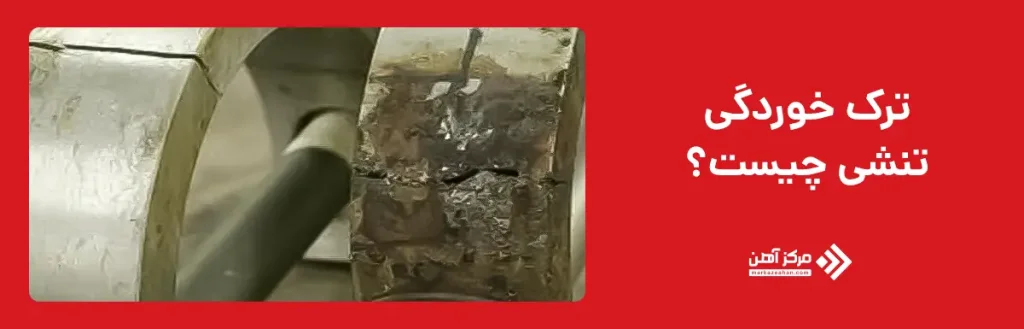 ترک خوردگی تنشی چیست؟