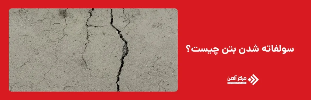 سولفاته شدن بتن چیست؟