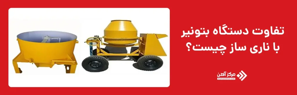 تفاوت دستگاه بتونیر با ناری ساز چیست؟