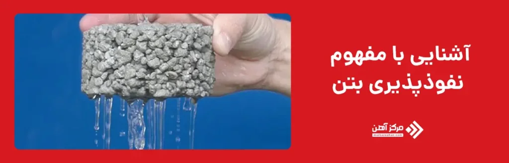 آشنایی با مفهوم نفوذپذیری بتن