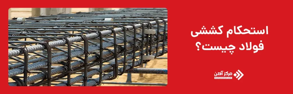 استحکام کششی فولاد چیست؟