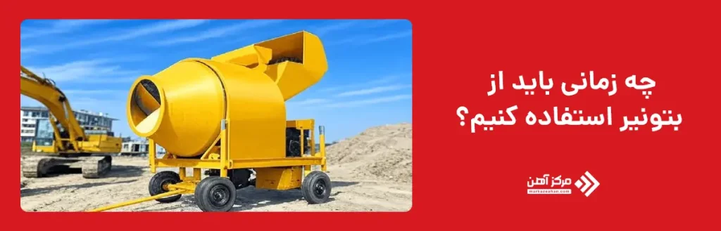 چه زمانی باید از بتونیر استفاده کنیم؟