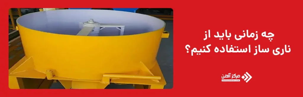 چه زمانی باید از ناری ساز استفاده کنیم؟