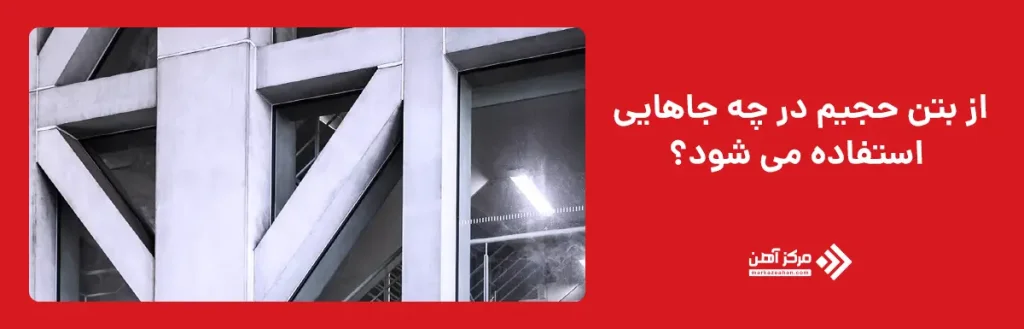از بتن حجیم در چه جاهایی استفاده می شود؟