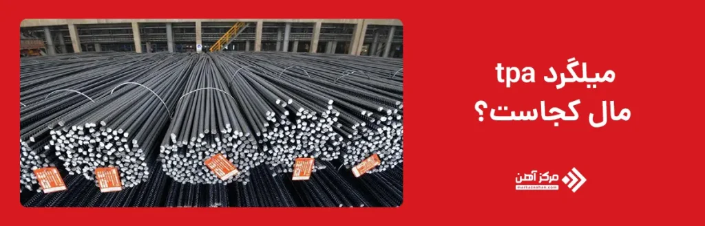 میلگرد tpa مال کجاست؟