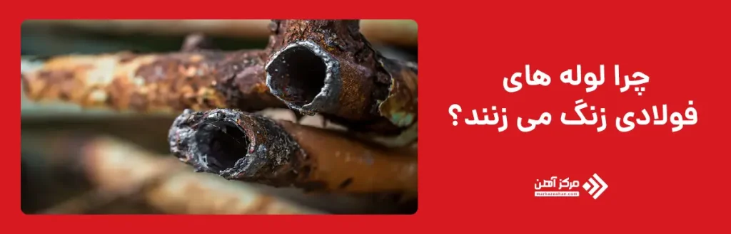 چرا لوله های فولادی زنگ می زنند؟