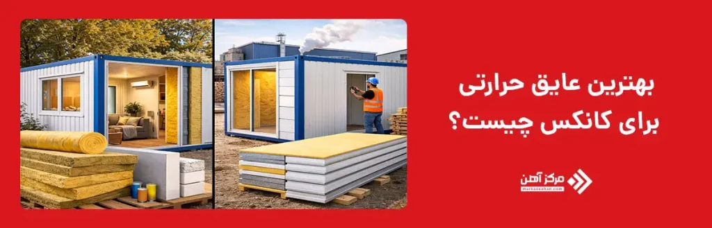 بهترین عایق حرارتی برای کانکس چیست؟