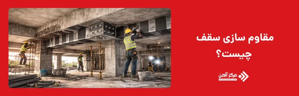 مقاوم سازی سقف چیست؟