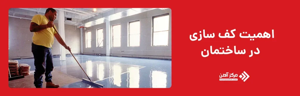 اهمیت کف سازی در ساختمان