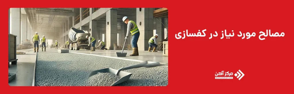 مصالح مورد نیاز در کفسازی