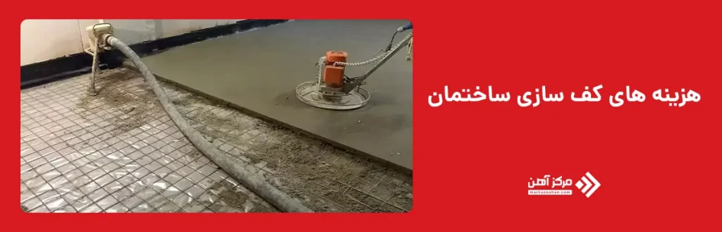 هزینه های کف سازی ساختمان