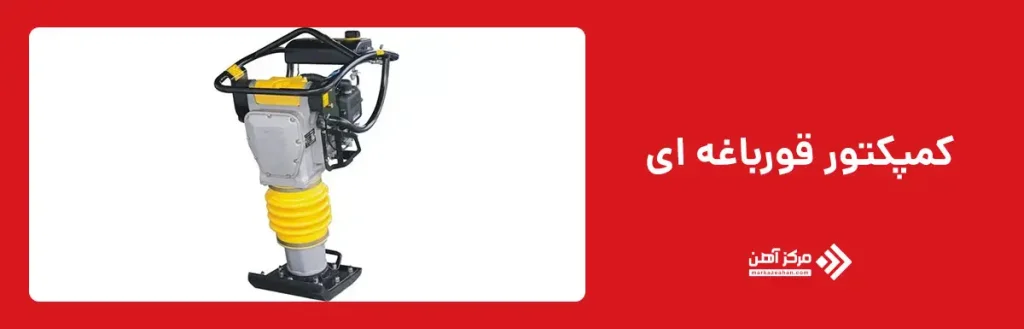 کمپکتور قورباغه ای