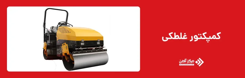 کمپکتور غلطکی