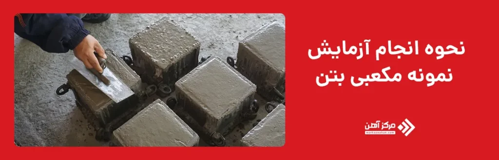 نحوه انجام آزمایش نمونه مکعبی بتن