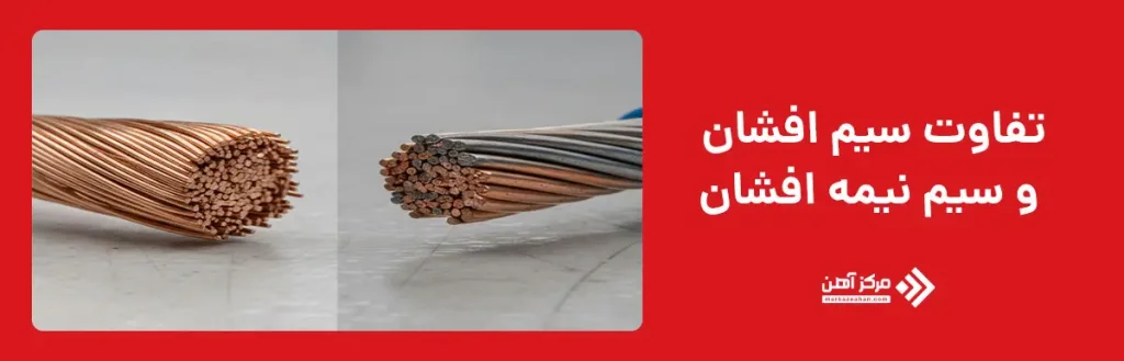 تفاوت سیم افشان و سیم نیمه افشان