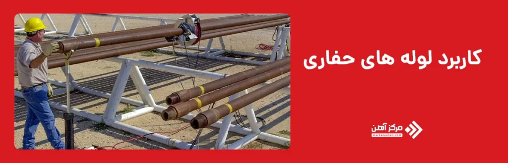 کاربرد لوله های حفاری