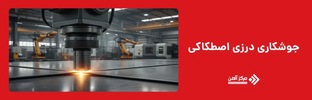 جوشکاری درزی اصطکاکی