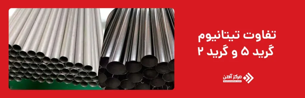 تفاوت تیتانیوم گرید 5 و گرید 2