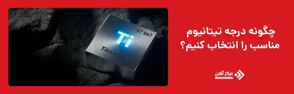 درجه تیتانیوم مناسب