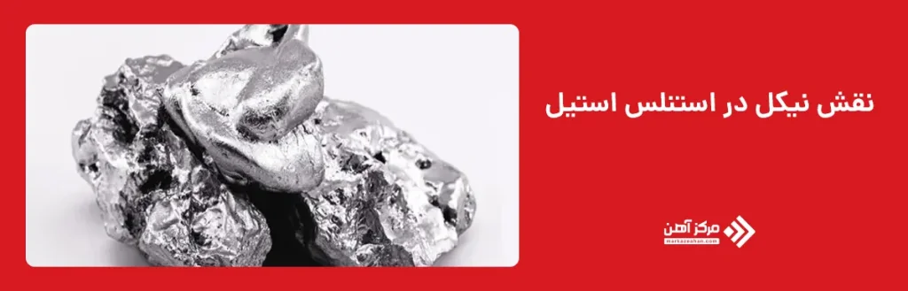 نقش نیکل در استنلس استیل