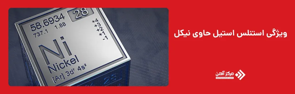 ویژگی‌ استنلس استیل حاوی نیکل