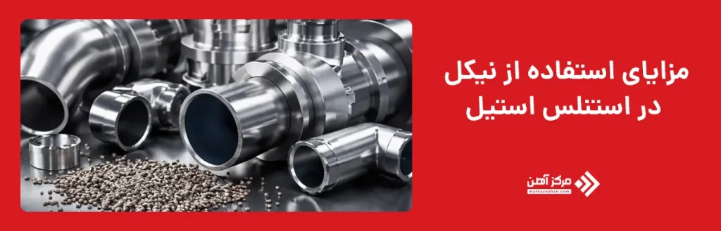 مزایای استفاده از نیکل در استنلس استیل