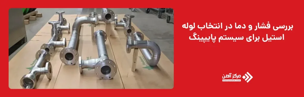 بررسی فشار و دما در انتخاب لوله استیل برای سیستم پایپینگ