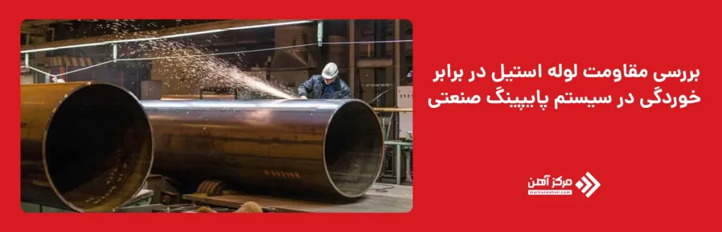 بررسی مقاومت لوله استیل در برابر خوردگی در سیستم پایپینگ صنعتی