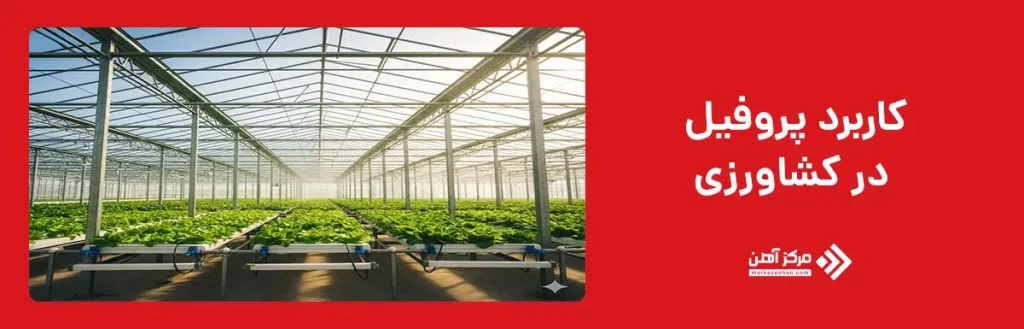 کاربرد پروفیل در کشاورزی