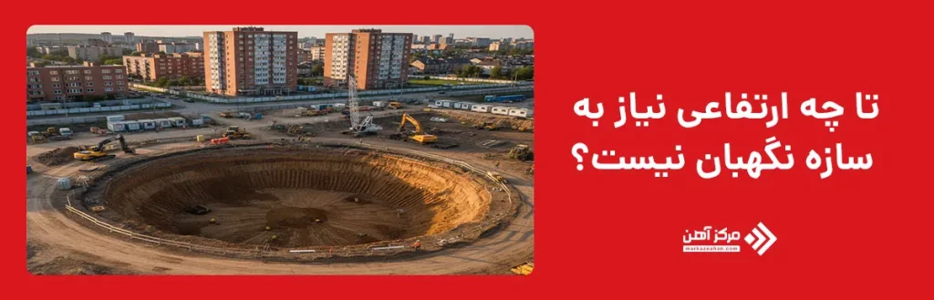 تا چه ارتفاعی نیاز به سازه نگهبان نیست؟