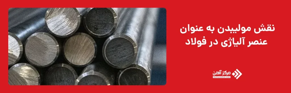 نقش مولیبدن به عنوان عنصر آلیاژی در فولاد