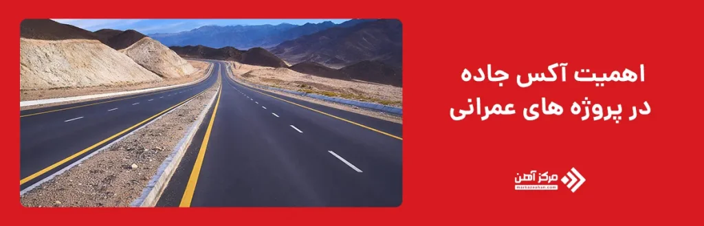 اهمیت آکس جاده در پروژه های عمرانی