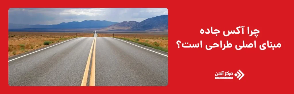 آکس جاده مبنای اصلی طراحی 