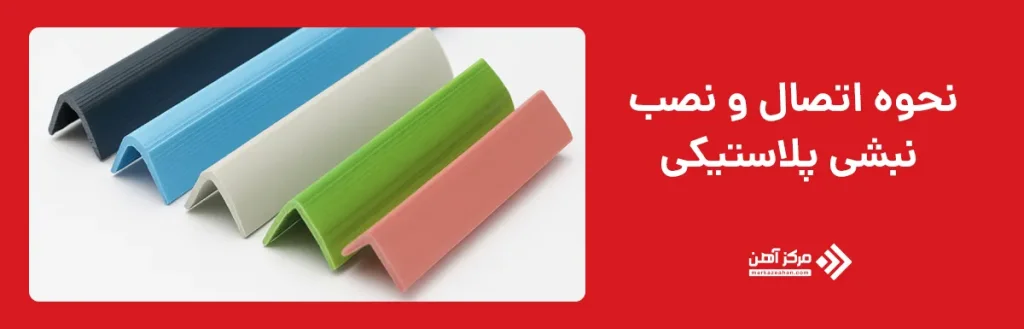 نحوه اتصال و نصب نبشی پلاستیکی