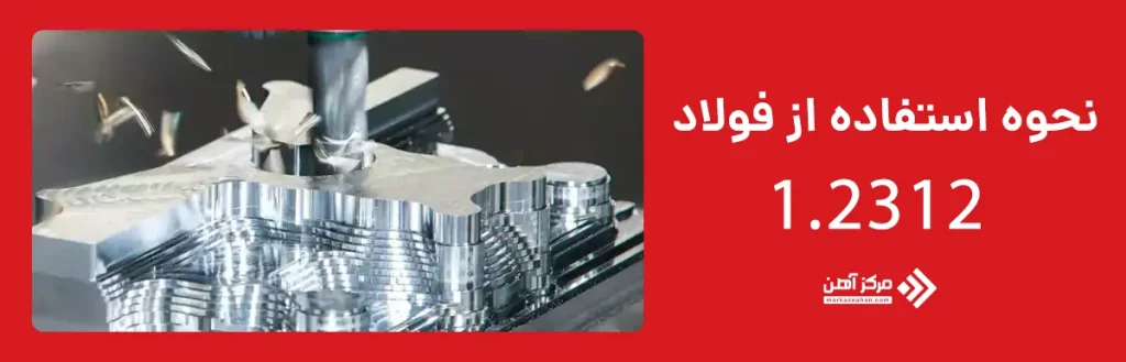 نحوه استفاده از فولاد 1.2312
