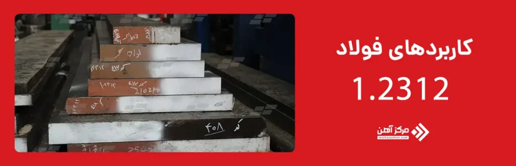 کاربردهای فولاد 1.2312