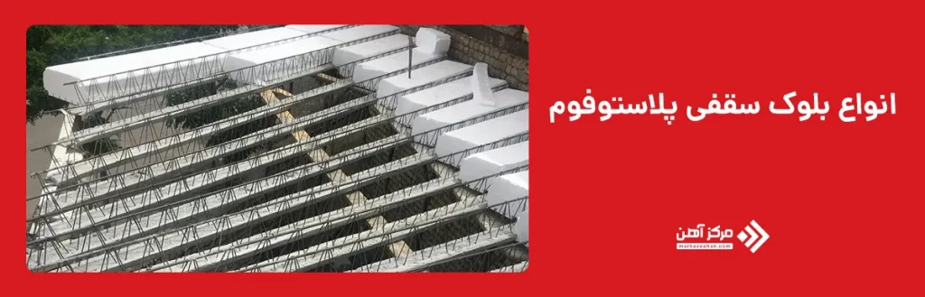 انواع بلوک سقفی پلاستوفوم