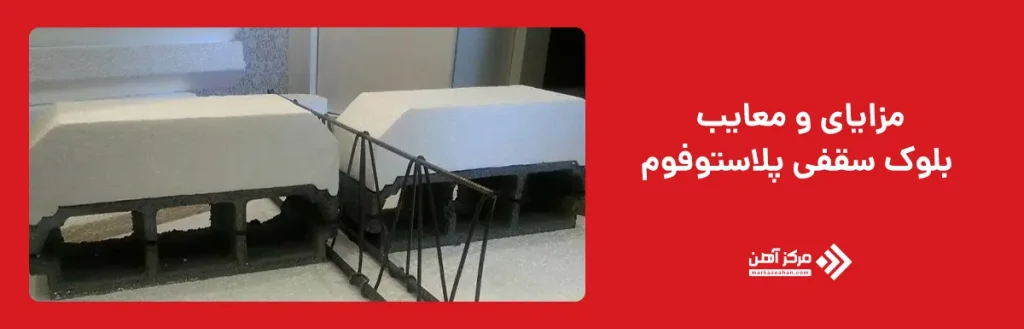 مزایای و معایب بلوک سقفی پلاستوفوم