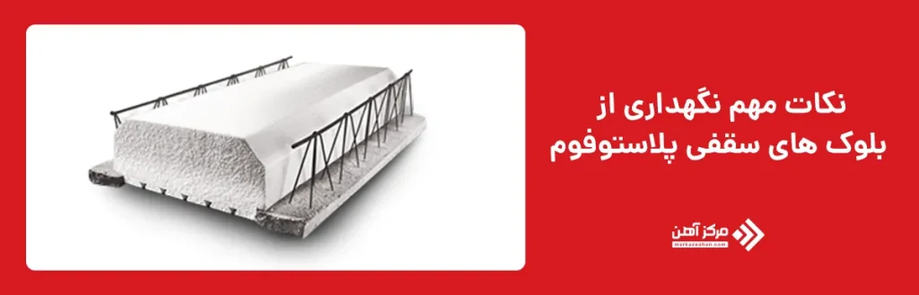 نکات مهم نگهداری از بلوک های سقفی پلاستوفوم