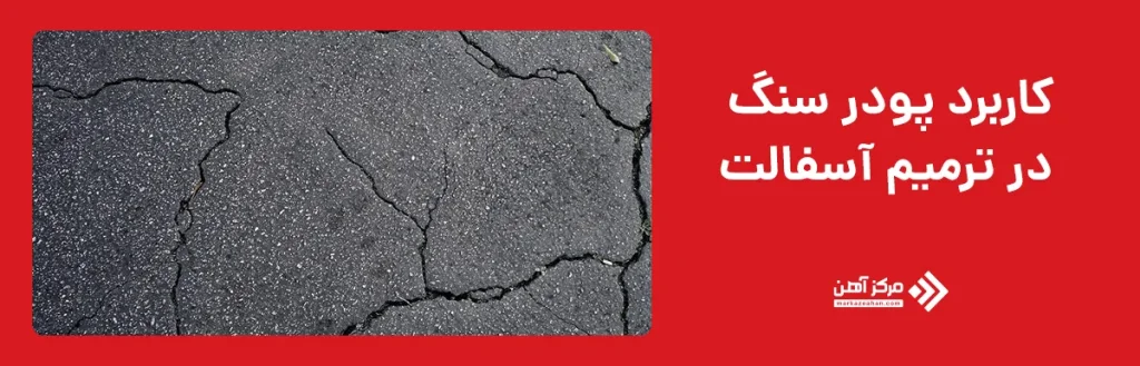 کاربرد پودر سنگ در ترمیم آسفالت