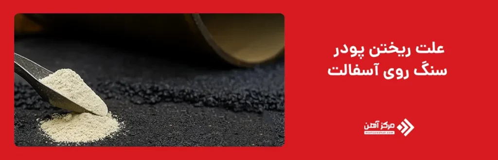علت ریختن پودر سنگ روی آسفالت