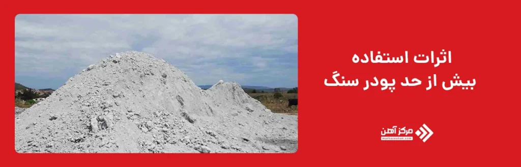 استفاده بیش از حد پودر سنگ