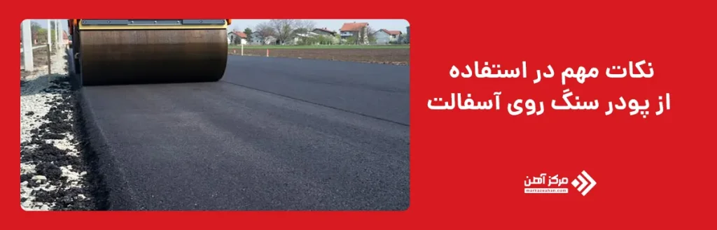 نکات مهم در استفاده از پودر سنگ روی آسفالت