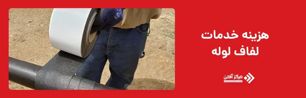 هزینه خدمات لفاف لوله