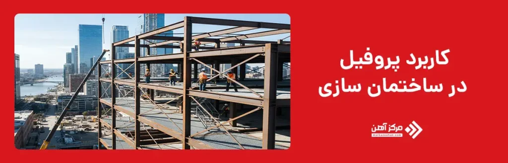 کاربرد پروفیل در ساختمان سازی