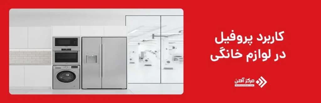 کاربرد پروفیل در لوازم خانگی