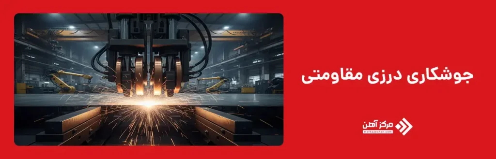 جوشکاری درزی مقاومتی