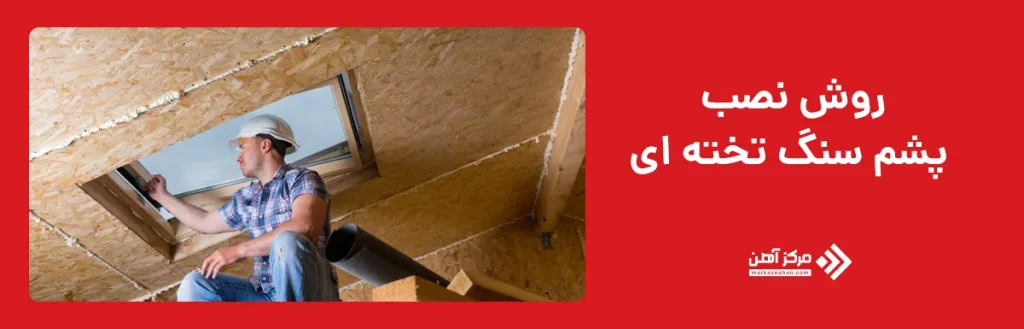 روش نصب پشم سنگ تخته ای