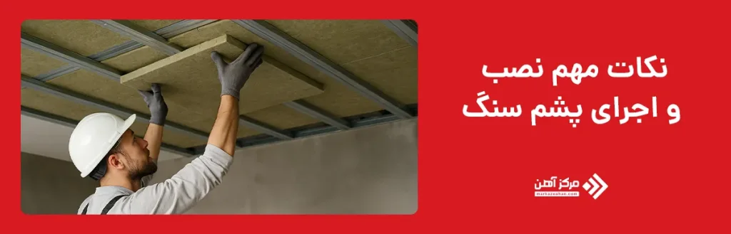 نکات مهم نصب و اجرای پشم سنگ