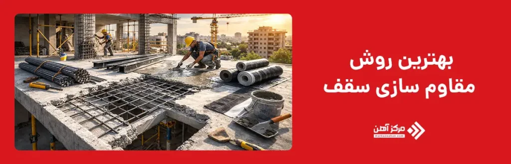 بهترین روش برای مقاوم سازی سقف چیست؟
